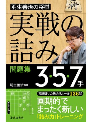 cover image of 羽生善治の将棋「実戦の詰み」問題集 3・5・7手（池田書店）